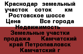 Краснодар, земельный участок 6 соток,  12 км. Ростовское шоссе  › Цена ­ 850 - Все города Недвижимость » Земельные участки продажа   . Камчатский край,Петропавловск-Камчатский г.